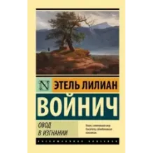 Овод в изгнании