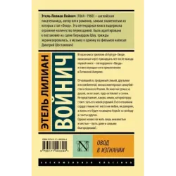 Овод в изгнании