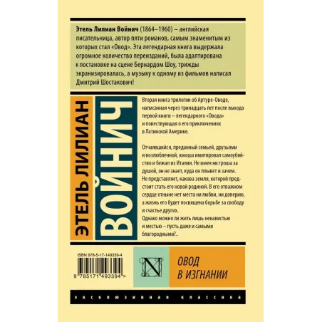 Овод в изгнании