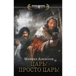 Царь! Просто Царь!
