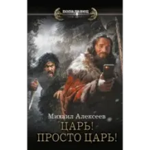 Царь! Просто Царь!