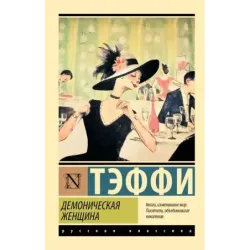 Демоническая женщина