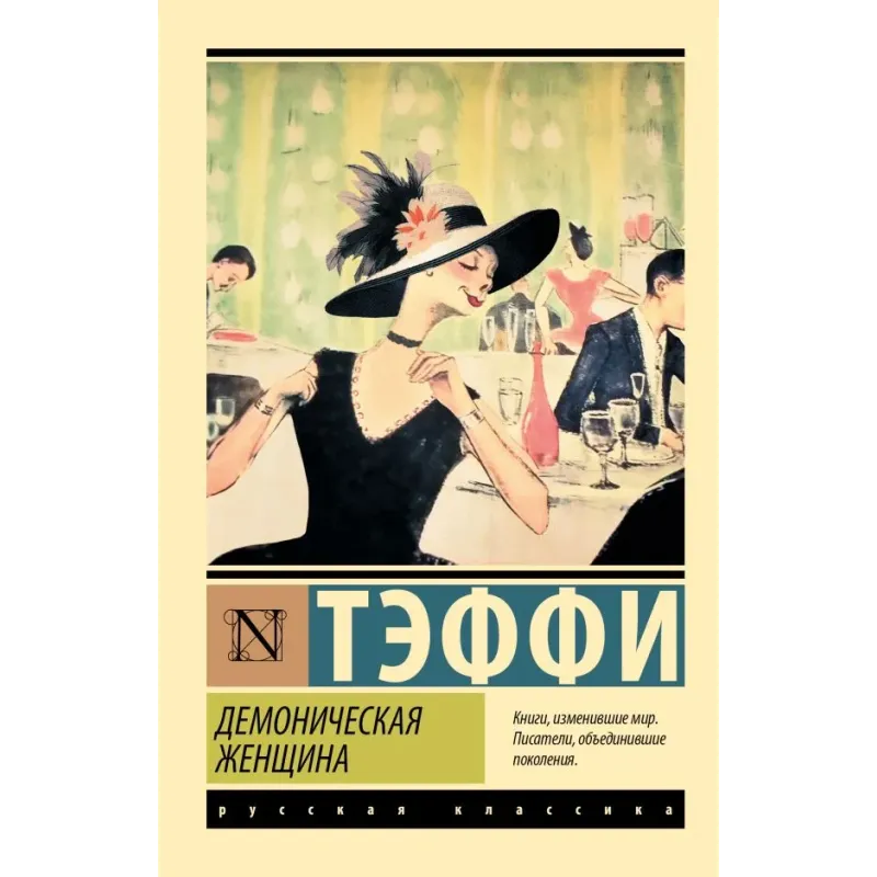 Демоническая женщина