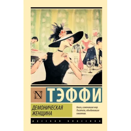 Демоническая женщина