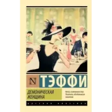 Демоническая женщина