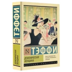 Демоническая женщина