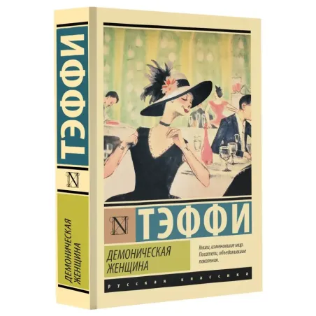 Демоническая женщина