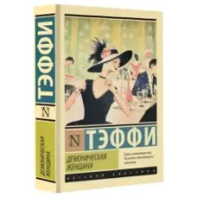 Демоническая женщина