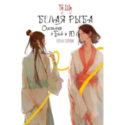 Белая рыба. Сказания о Бай и Ю. Перья сороки (4)