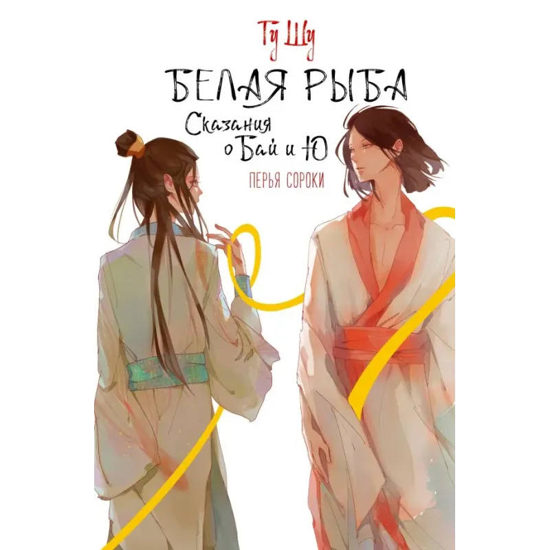 Белая рыба. Сказания о Бай и Ю. Перья сороки (4) Белая рыба. Сказания о Бай и Ю. Перья сороки (4)