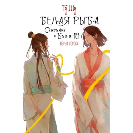 Белая рыба. Сказания о Бай и Ю. Перья сороки (4)