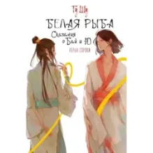 Белая рыба. Сказания о Бай и Ю. Перья сороки (4)