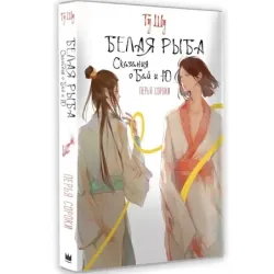 Белая рыба. Сказания о Бай и Ю. Перья сороки (4)