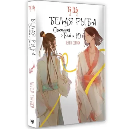 Белая рыба. Сказания о Бай и Ю. Перья сороки (4)