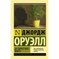 Да здравствует фикус!