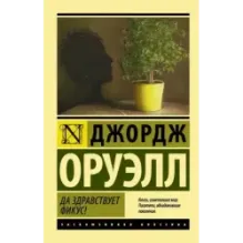 Да здравствует фикус!