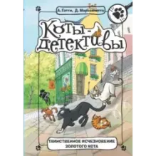 Таинственное исчезновение золотого кота