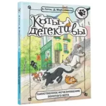 Таинственное исчезновение золотого кота