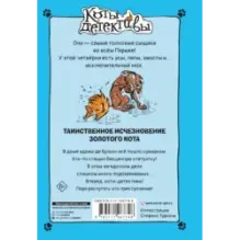 Таинственное исчезновение золотого кота