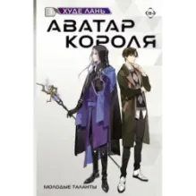Аватар короля. Молодые таланты. Книга 3
