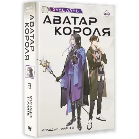 Аватар короля. Молодые таланты. Книга 3