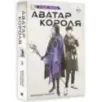 Аватар короля. Молодые таланты. Книга 3 Аватар короля. Молодые таланты. Книга 3