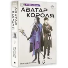 Аватар короля. Молодые таланты. Книга 3