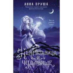 Некрасавица и чудовище