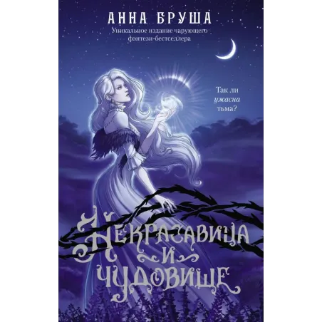 Некрасавица и чудовище