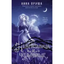 Некрасавица и чудовище