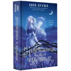 Некрасавица и чудовище