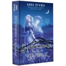 Некрасавица и чудовище