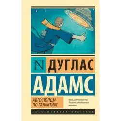 Автостопом по Галактике. Ресторан "У конца Вселенной"