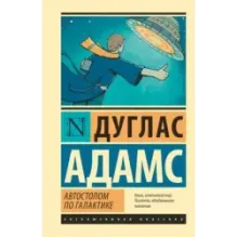 Автостопом по Галактике. Ресторан "У конца Вселенной"