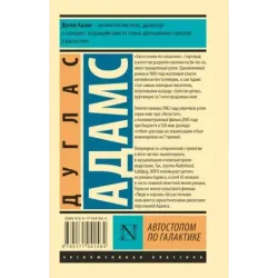 Автостопом по Галактике. Ресторан "У конца Вселенной"