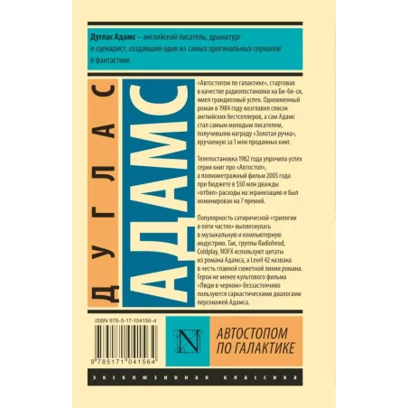 Автостопом по Галактике. Ресторан "У конца Вселенной"