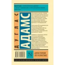 Автостопом по Галактике. Ресторан "У конца Вселенной"