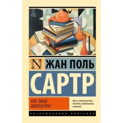 Что такое литература?
