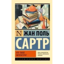 Что такое литература?