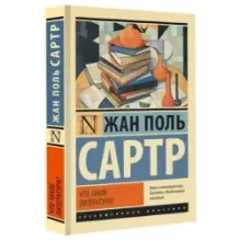 Что такое литература?