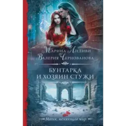 Бунтарка и Хозяин Стужи