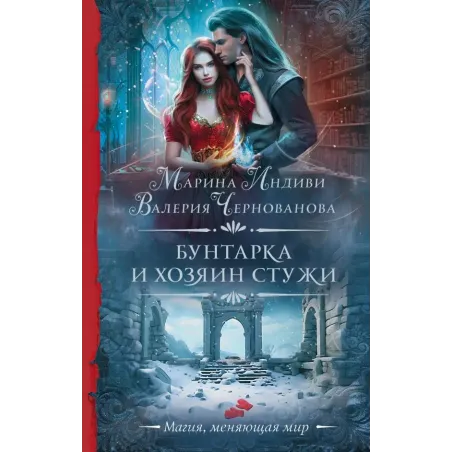 Бунтарка и Хозяин Стужи