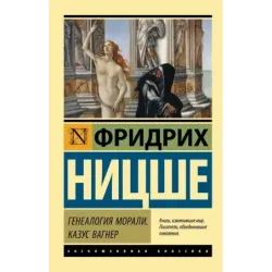 Генеалогия морали. Казус Вагнер