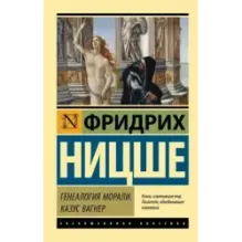 Генеалогия морали. Казус Вагнер
