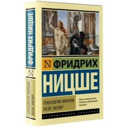 Генеалогия морали. Казус Вагнер