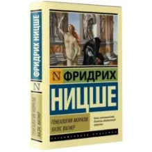 Генеалогия морали. Казус Вагнер