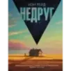 Недруг Недруг