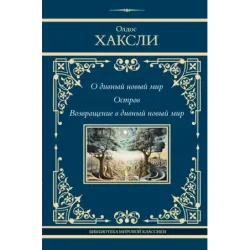 О дивный новый мир. Остров. Возвращение в дивный новый мир