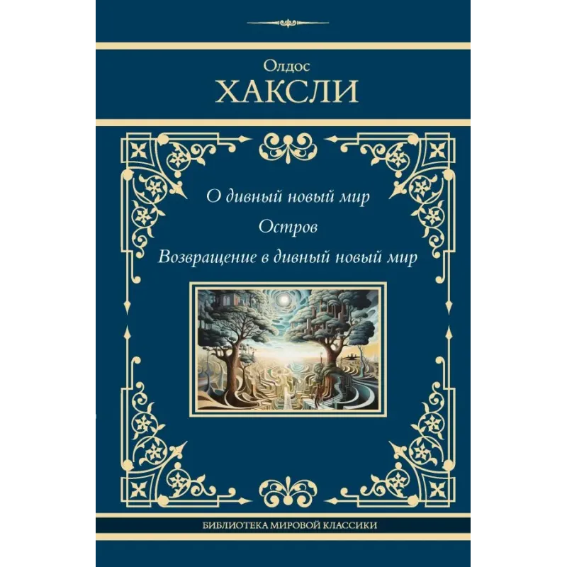 О дивный новый мир. Остров. Возвращение в дивный новый мир