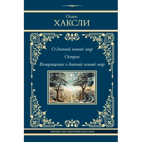 О дивный новый мир. Остров. Возвращение в дивный новый мир